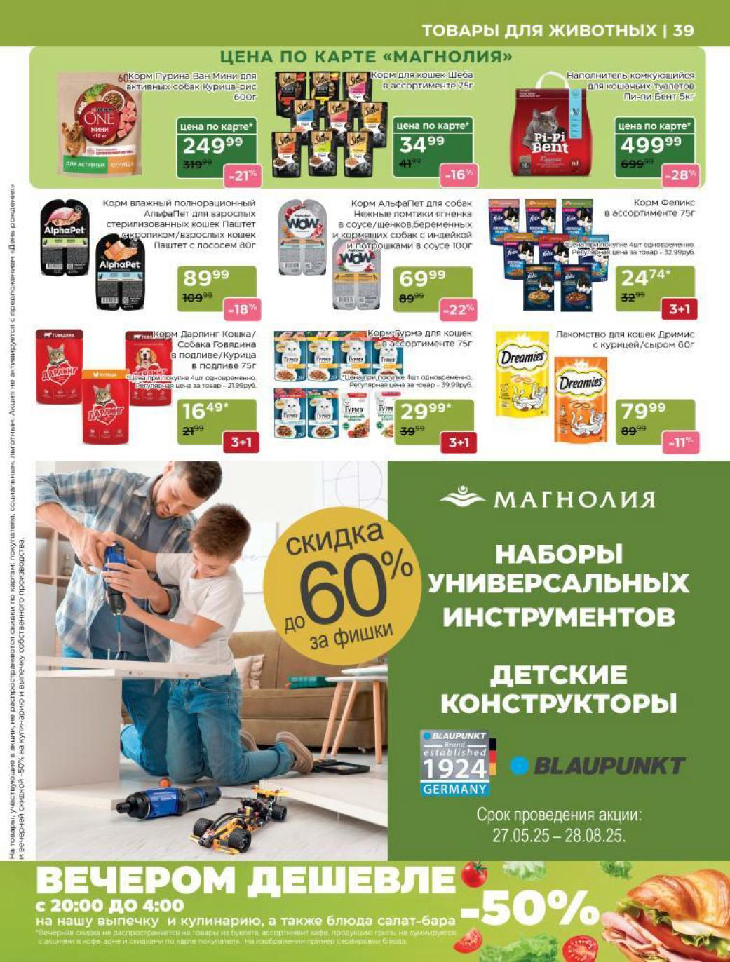 ? Корм и наполнители для питомцев! Felix влажный корм (75г) 24₽ (акция 3+1), Darling 16₽. АльфаПет паштет 89₽ (-18%), наполнитель Pi-Pi Bent 499₽ (-28%). Sheba 34₽ (-16%). Заботьтесь о любимцах выгодно с каталогом скидок Магнолия.